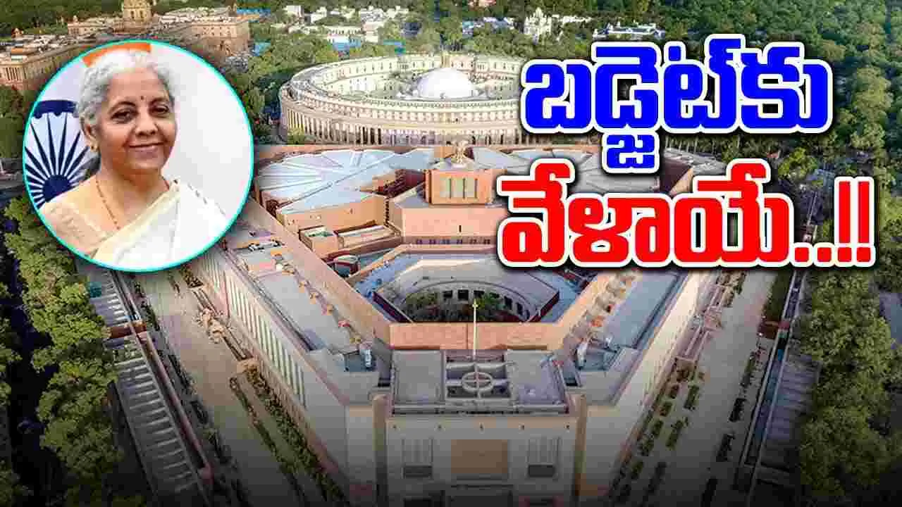 Union Budget Session: బడ్జెట్‌కు వేళాయే..!! 