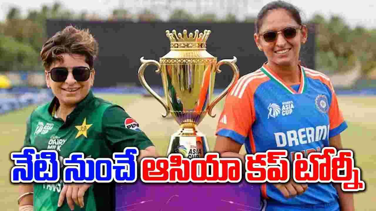 Womens Asia Cup T20: నేటి నుంచే ఆసియా కప్ టీ20 పోరు.. పాకిస్థాన్‌, ఇండియా మధ్య తగ్గపోరు మ్యాచ్