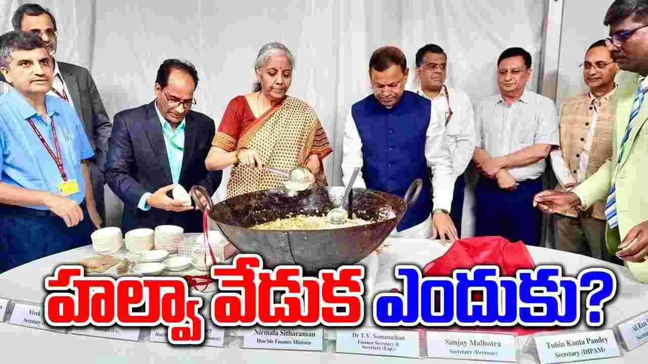 Halwa Ceremony: బడ్జెట్ సమయంలో హల్వా వేడుక ఏంటి.. అసలేంటీ చరిత్ర..