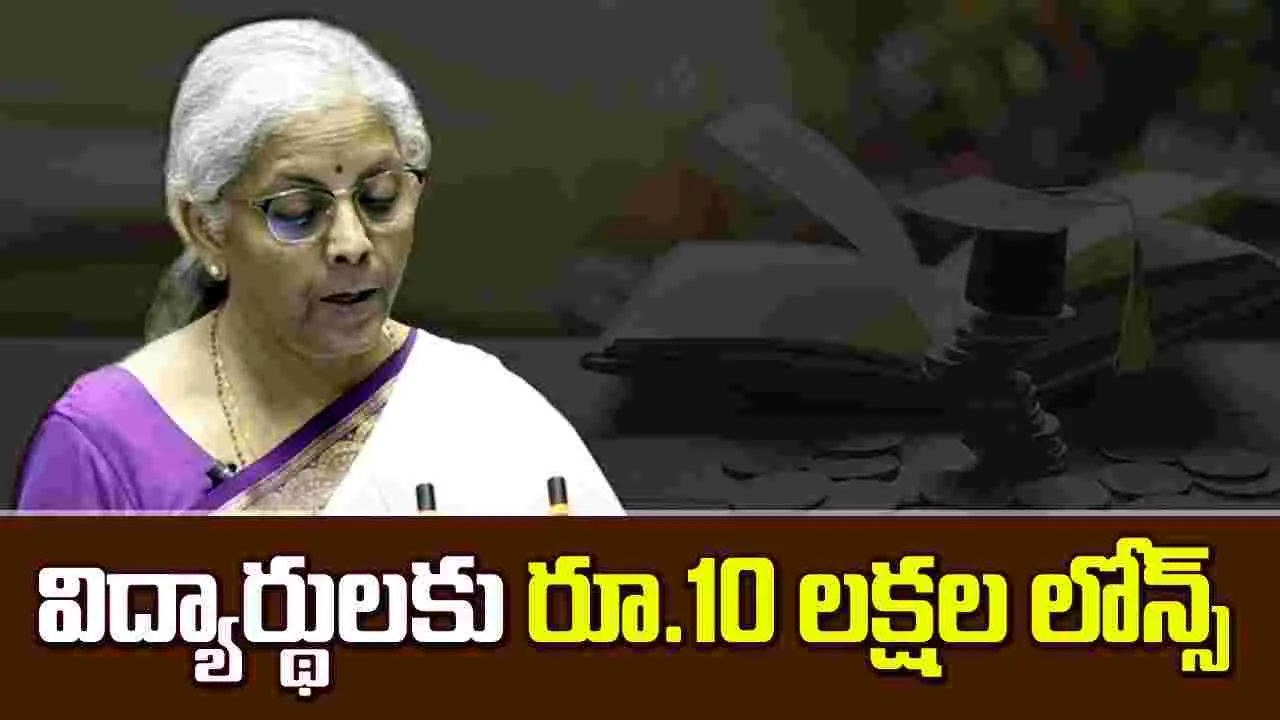  Union Budget 2024: విద్యార్థులకు గుడ్ న్యూస్.. 10 లక్షల వరకు లోన్స్