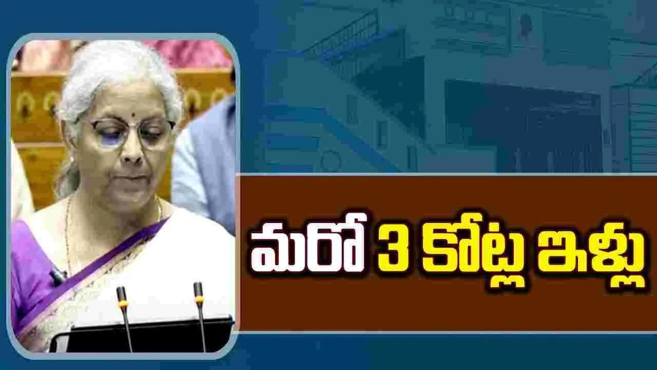  Budget 2024: కార్మికులకు అద్దె గృహాల స్కీం.. మరో 3 కోట్ల కొత్త ఇళ్లు