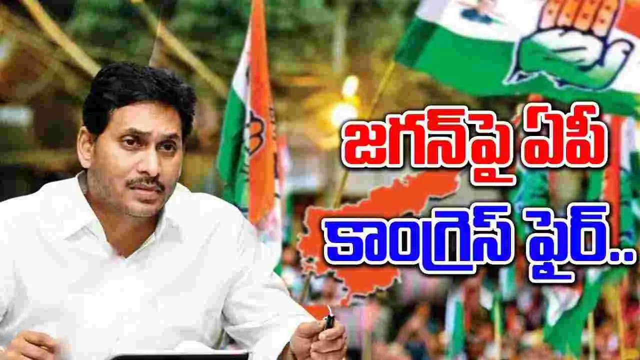 AP Congress: మాజీ ముఖ్యమంత్రి జగన్ తీరుపై ఎక్స్ వేదికగా ఏపీ కాంగ్రెస్ ఫైర్..