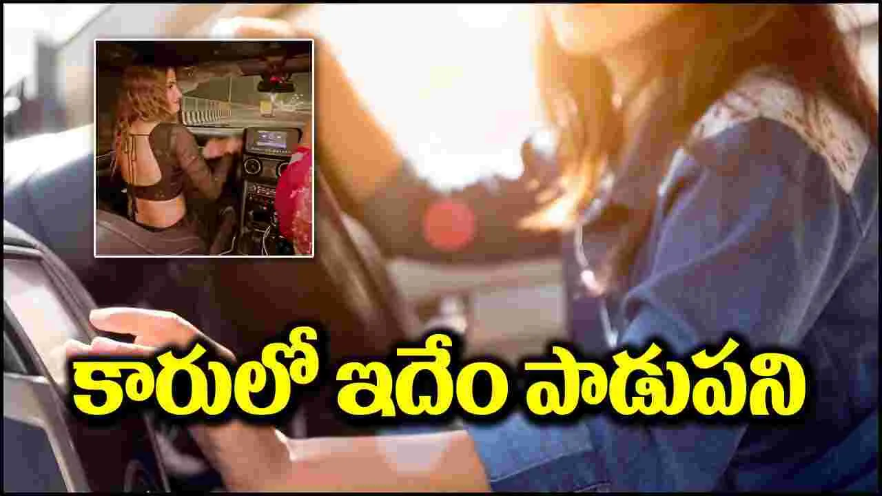 Viral Video: కదులుతున్న కారులో ఇదేం పాడుపని.. ఓవైపు డ్రైవ్ చేస్తూనే..