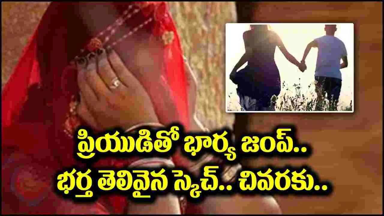 Viral: ఐదుగురు పిల్లల్ని వదిలి ప్రియుడితో మహిళ జంప్.. భర్త వేసిన స్కెచ్ తెలిస్తే మైండ్‌బ్లాక్