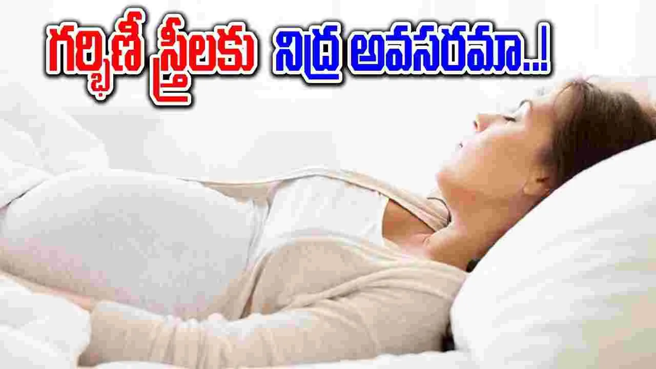 Women Health : గర్భిణీలకు ఎంత సమయం నిద్ర కావాలి.. సరైన నిద్ర లేకపోతే.. !