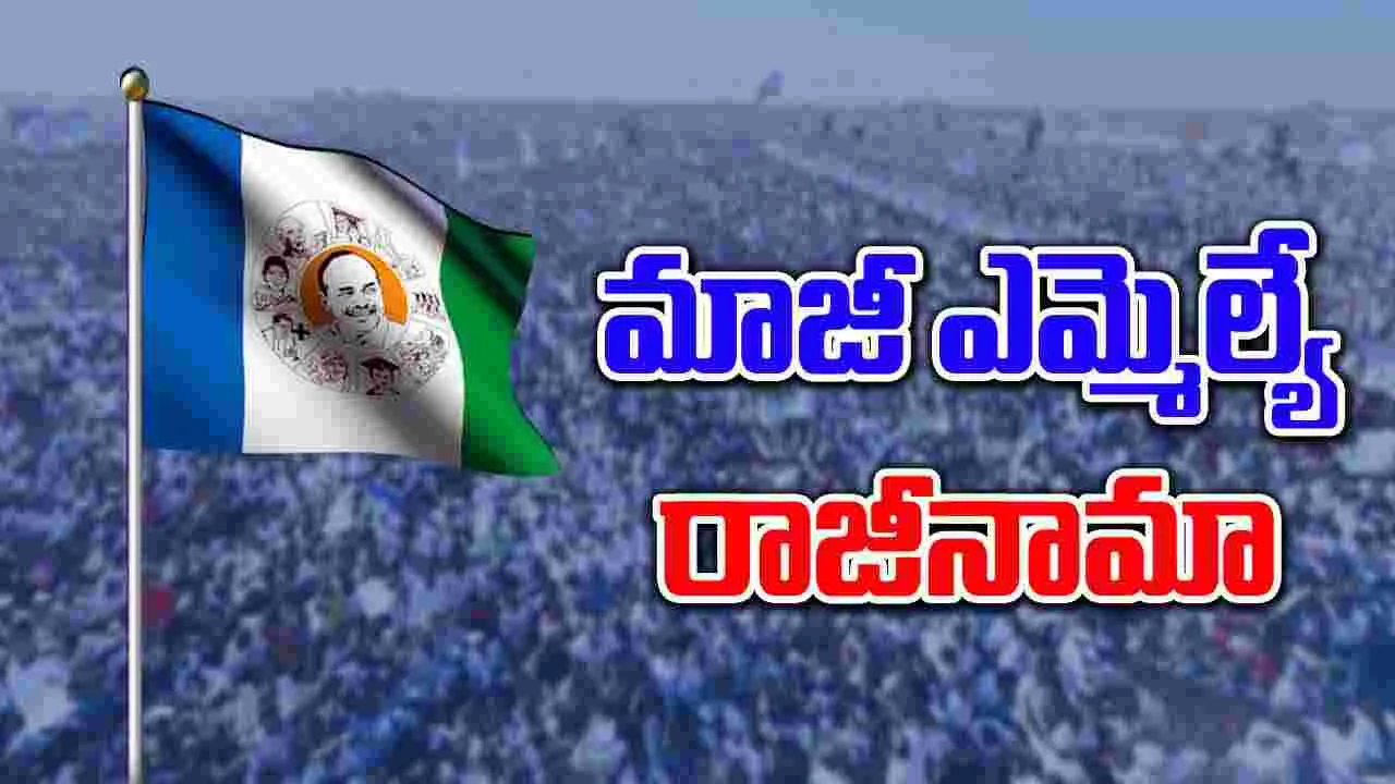 YSRCP: వైసీపీకి బిగ్ షాక్.. మాజీ ఎమ్మెల్యే రాజీనామా