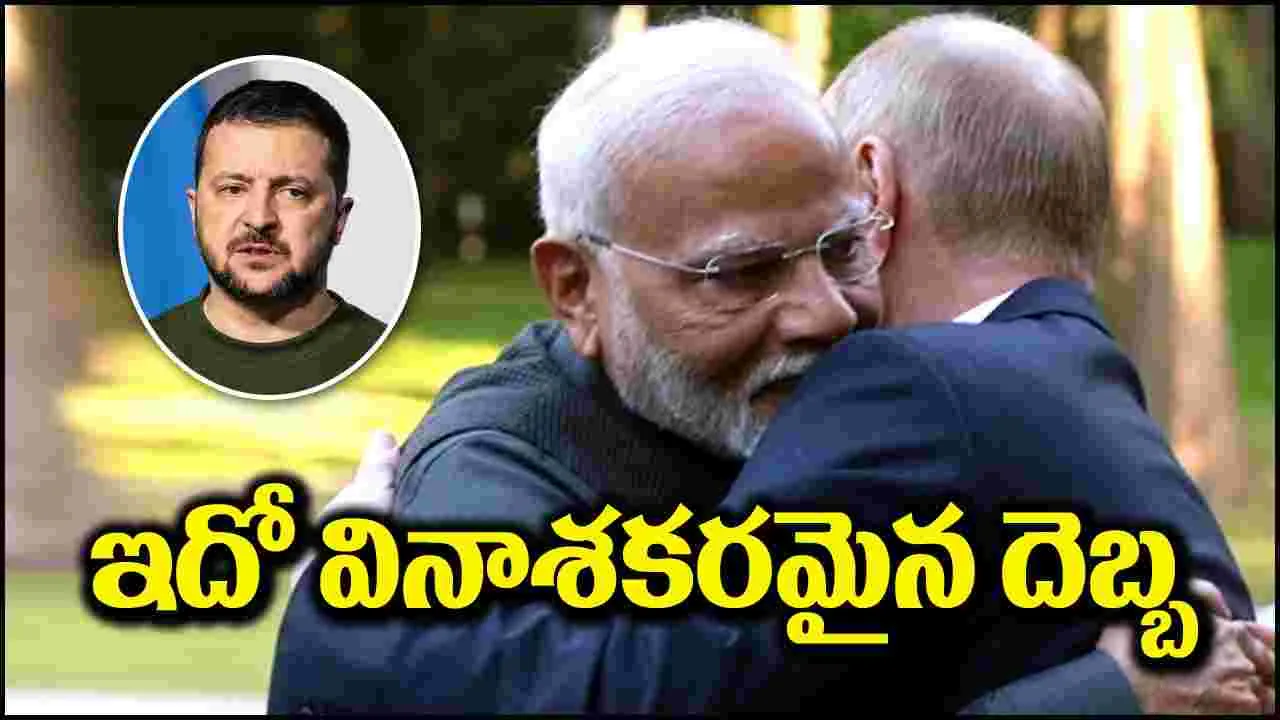 Modi-Putin: ఇదో వినాశకరమైన దెబ్బ.. మోదీ-పుతిన్ ఆలింగనంపై జెలెన్‌స్కీ ఫైర్