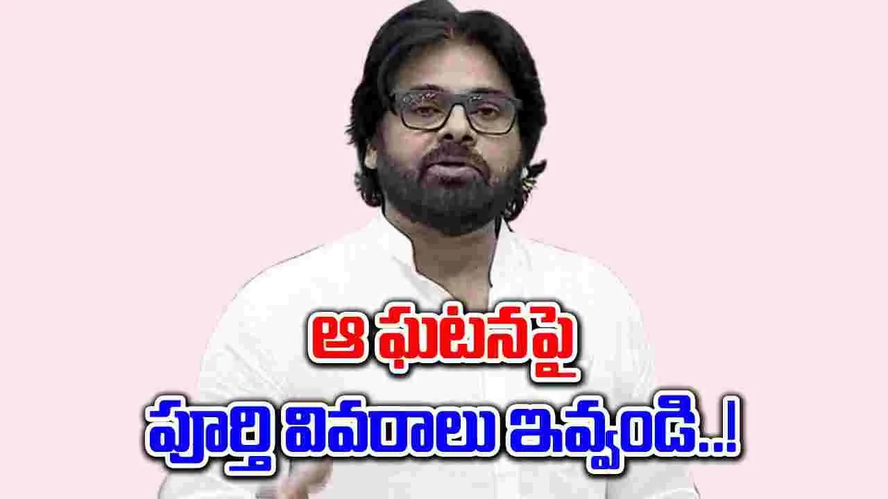 Pawan Kalyan: మహిళా సర్పంచ్‌ను వేధించిన ఘటనపై విచారణకు పవన్ ఆదేశం..