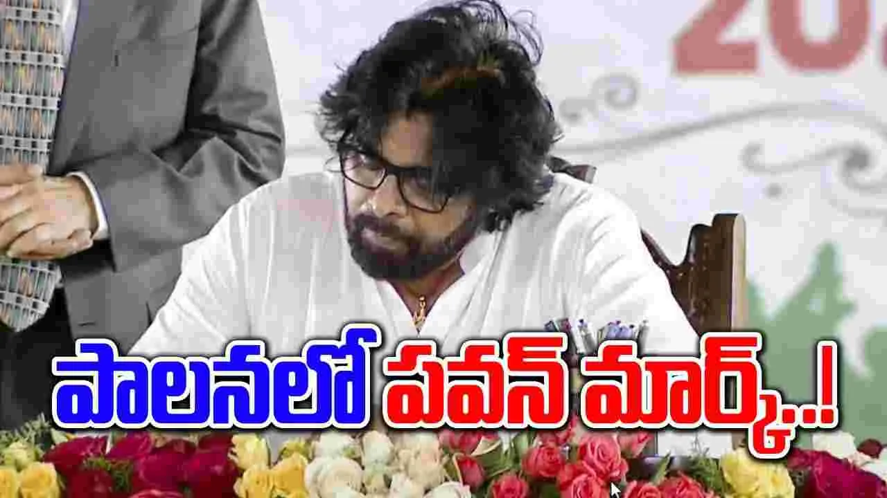 AP Politics: పవన్ మార్క్ పాలన.. ప్రజల దృష్టిని ఆకర్షిస్తున్న జనసేనాని..!