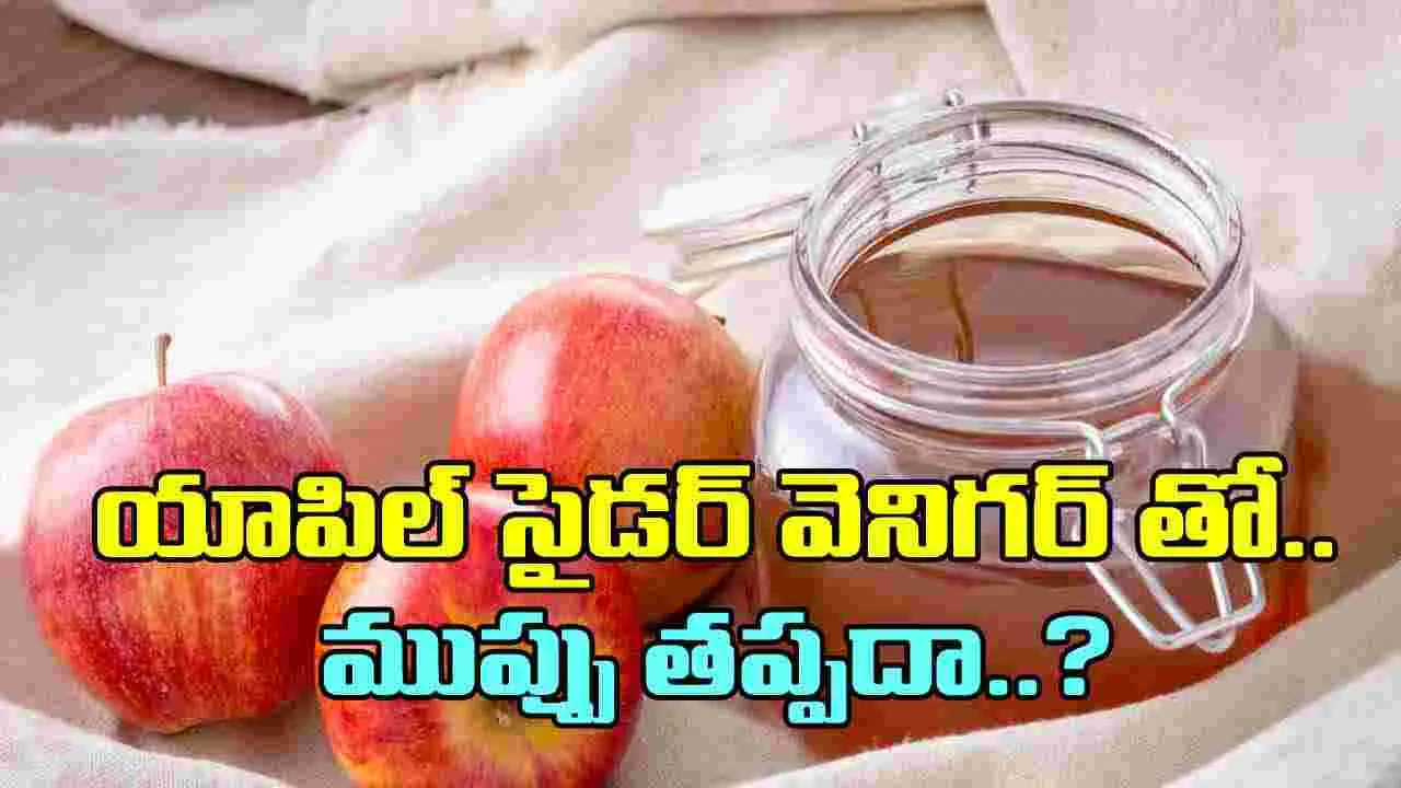 Apple Cider Vinegar: యాపిల్ సైడర్ వెనిగర్ తాగుతుంటారా? ఈ 6 నష్టాలు తప్పవు..!