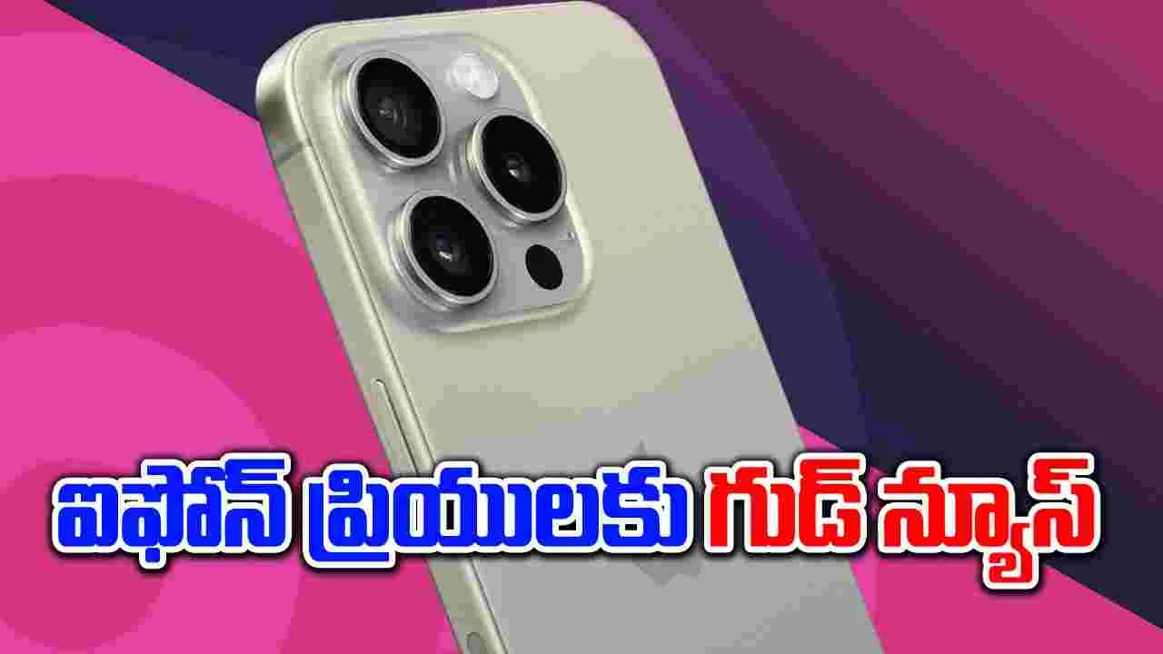 iPhone : భారత్‌లో తగ్గిన ఐఫోన్‌ ధరలు