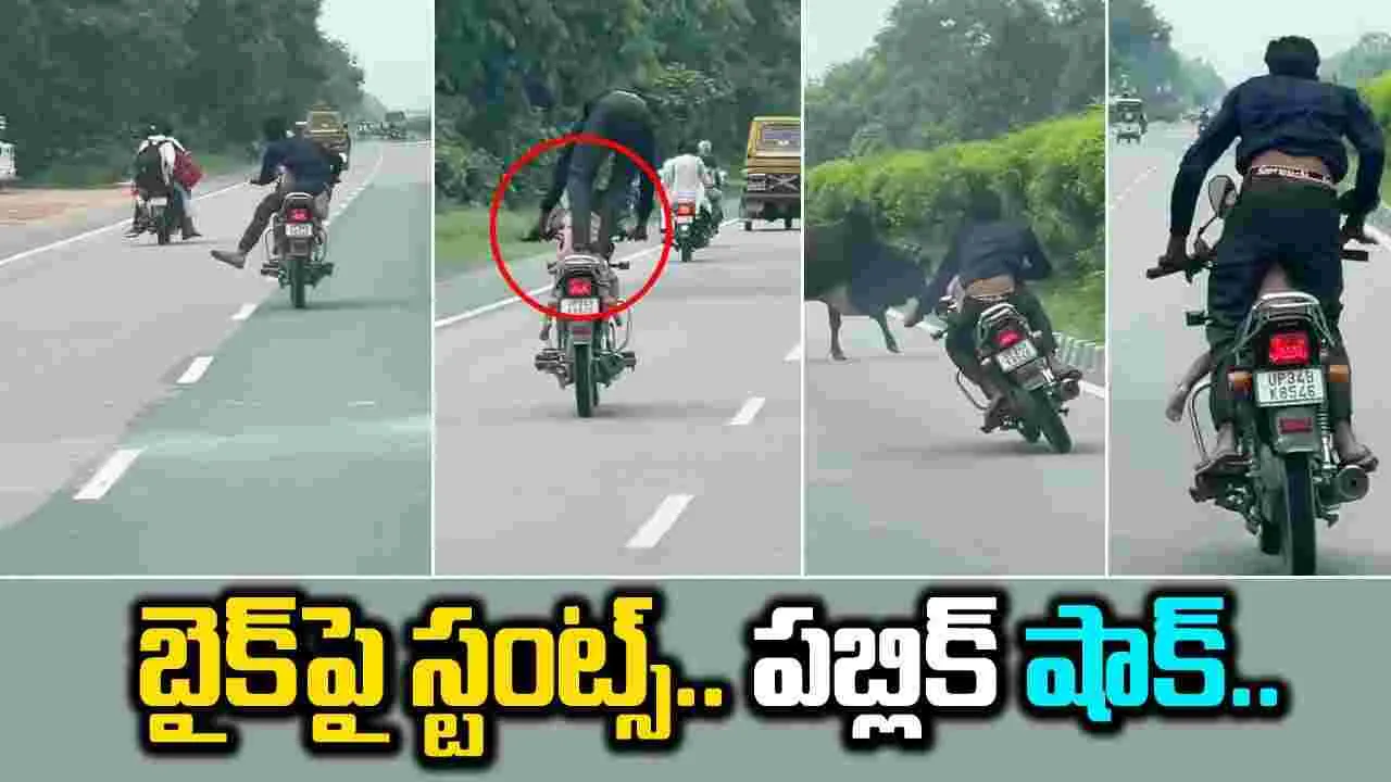 Viral Video: పిల్లాడ్ని ముందు కూర్చోబెట్టుకుని.. విన్యాసాలు.. అరెస్ట్ చేయాలంటున్న నెటిజన్లు..!