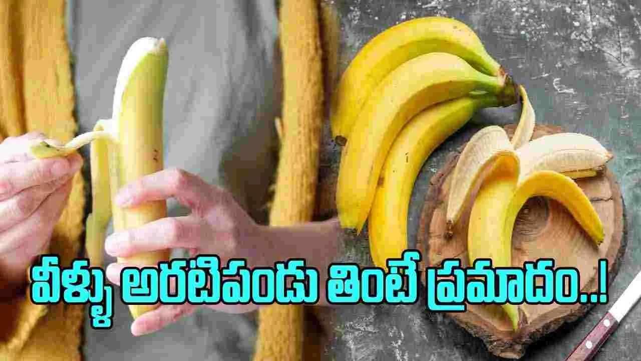 Banana: ఈ 5 రకాల సమస్యలు ఉన్నవారు పొరపాటున కూడా అరటిపండ్లు తినకూడదట..!