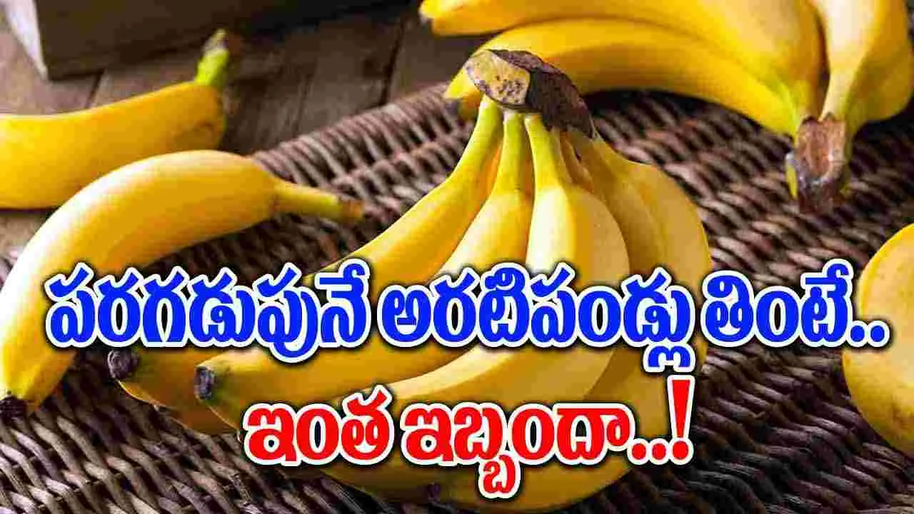 Health Tips : అరటి పండు పరగడుపున తినకూడదా..!