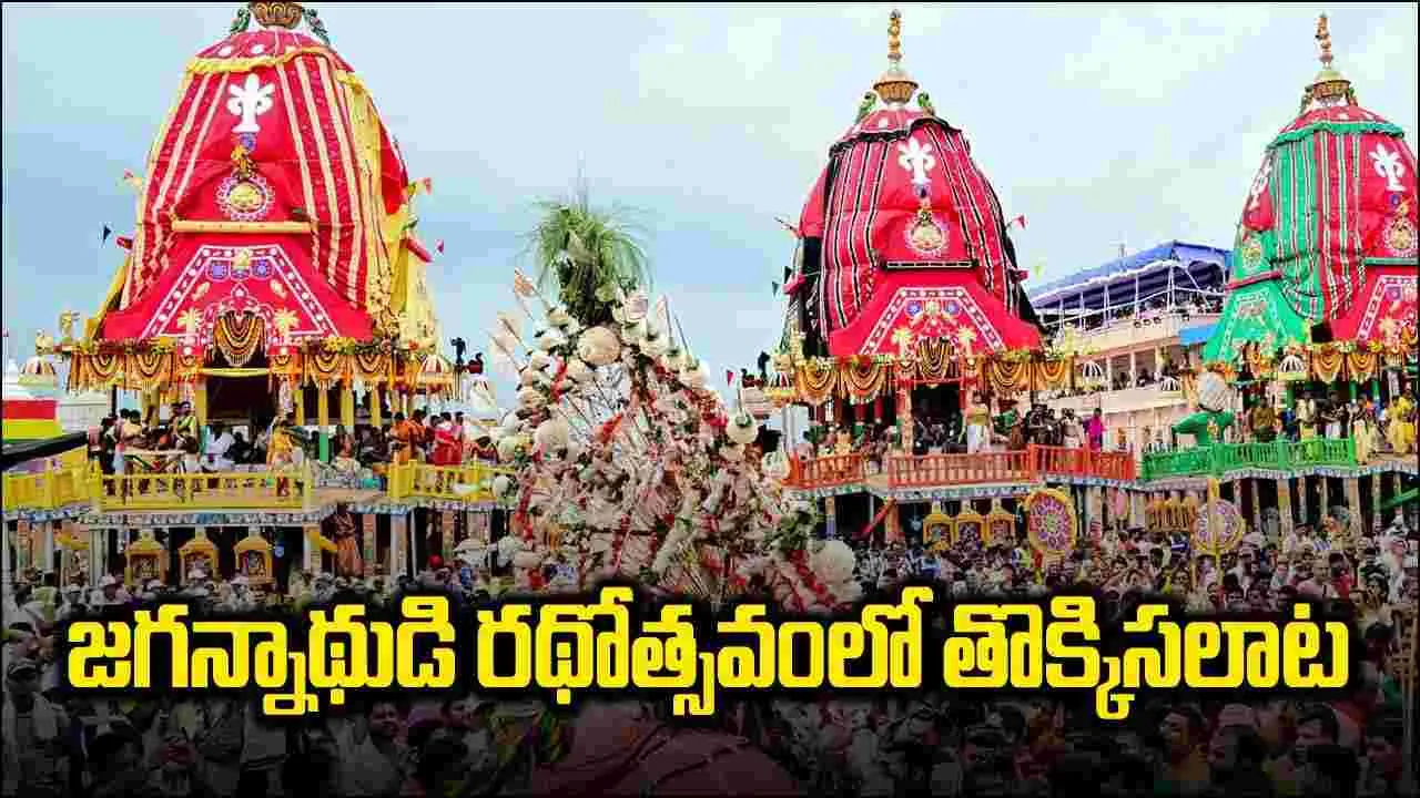 Stampede in Jagannath Puri Rath Yatra: జగన్నాథుడి రథ యాత్రలో అపశృతి.. తొక్కిసలాటలో ఒకరు మృతి, పలువురికి గాయాలు