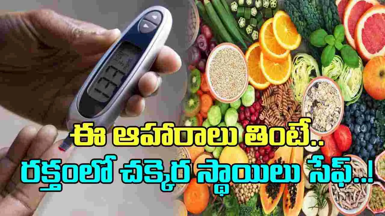 Glycemic Foods: ఈ ఆహారాలు తినండి చాలు.. రక్తంలో చక్కెర స్థాయిలు పెరగవు..!