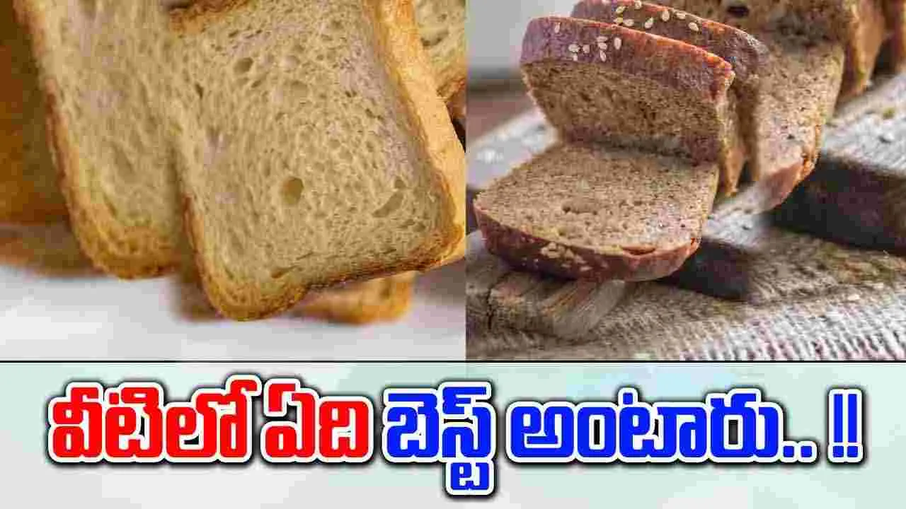 Which is better : తెలుపు, గోధుమ ఏ రకం బ్రెడ్ ఆరోగ్యానికి మంచిది..!