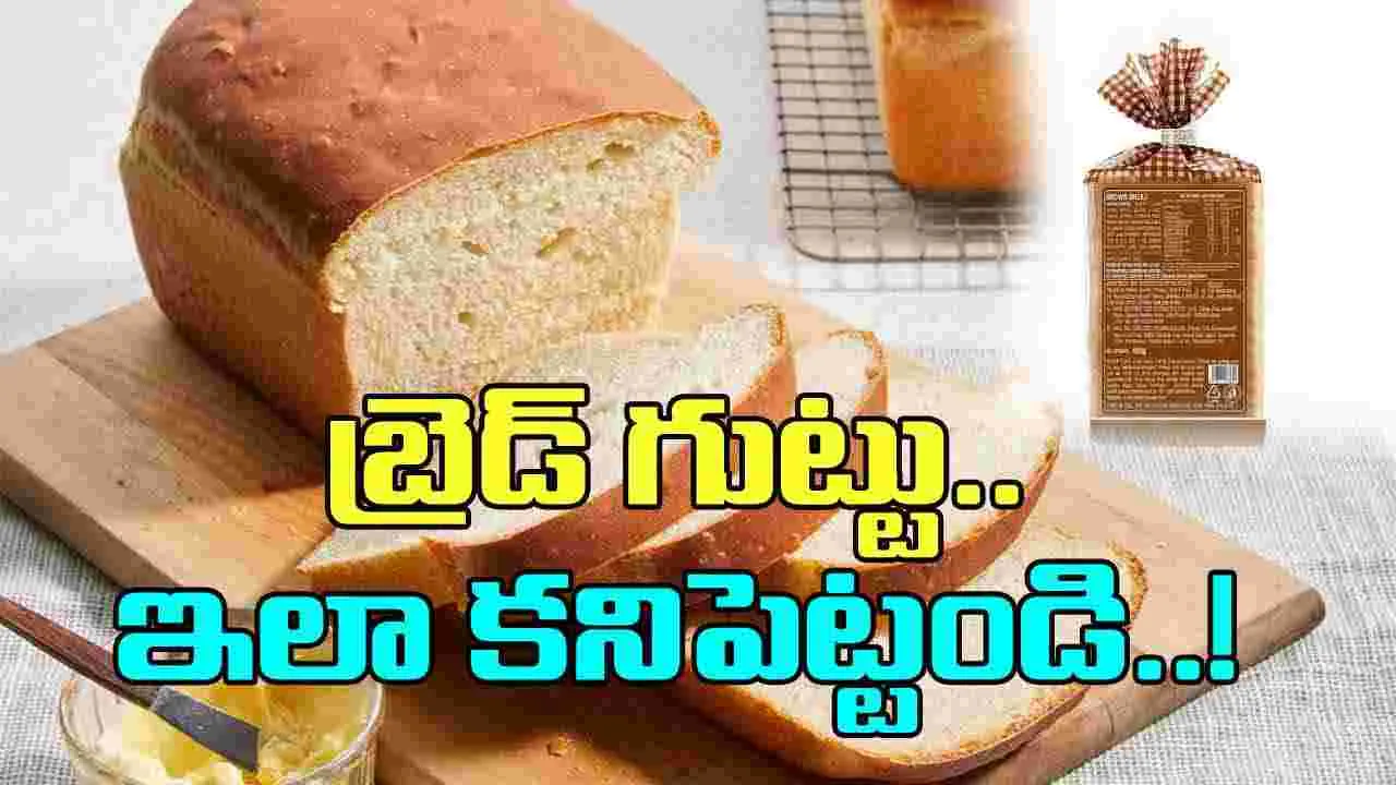 Bread Facts: మీరు తినే బ్రెడ్ నాణ్యత ఎంత? బ్రెడ్ ప్యాకెట్ మీద ఉన్న ఈ 6 విషయాలు తేల్చేస్తాయ్..!