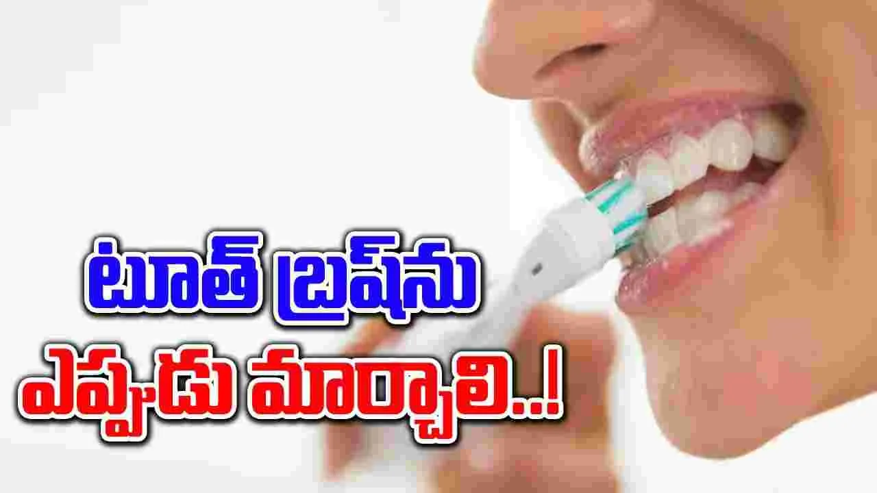 Tooth Brushes : మనం వాడే టూత్ బ్రష్‌ను ఎంత కాలానికి మార్చాలి..!