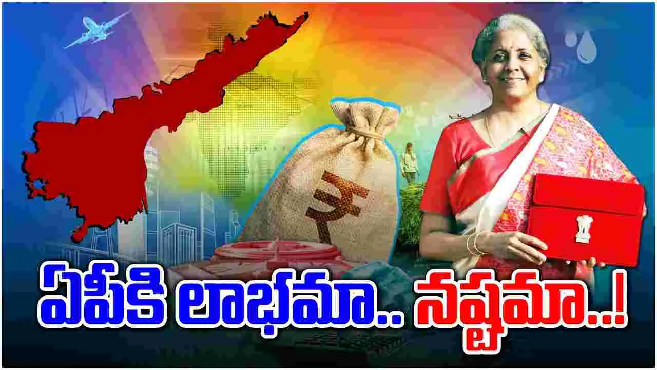 Andhra Pradesh: బడ్జెట్‌తో ఏపీకి జరిగే లాభం ఎంత..? కేంద్రం నిజంగానే మెలికలు పెట్టిందా..