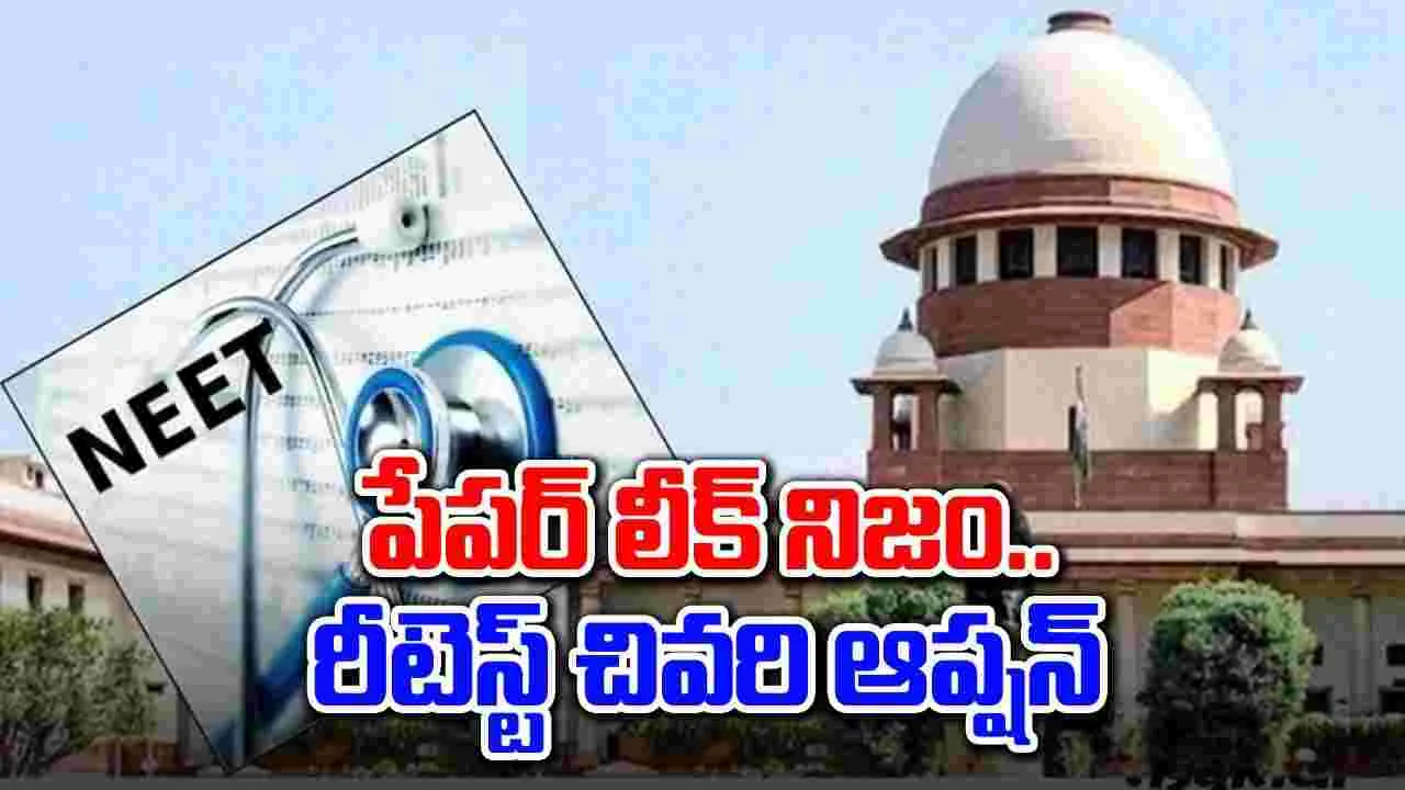 Supreme Court: 'నీట్' పేపర్ లీకైన మాట నిజం, దర్యాప్తు జరపాల్సిందే...