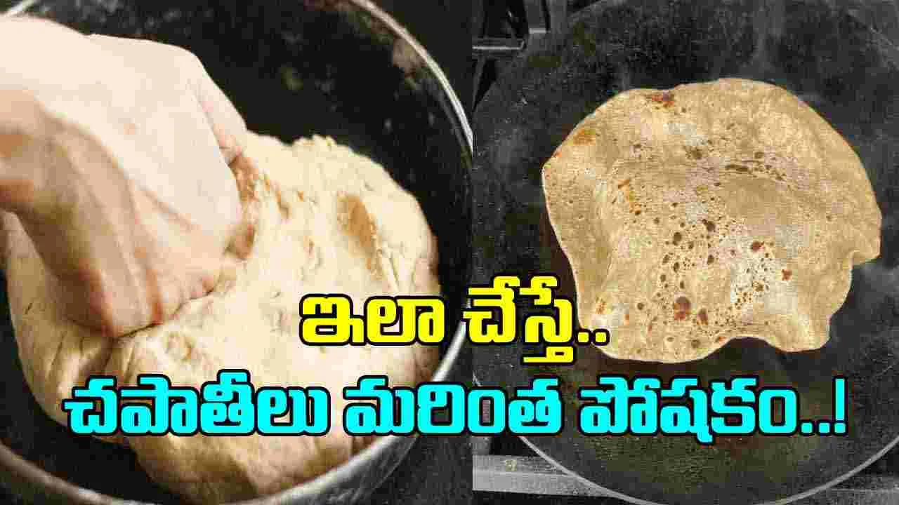 Healthy Chapati:  పిండిలో ఈ 3 పదార్థాలు కలిపి  చపాతీలు చెయ్యండి.. ఎంత ఆరోగ్యమంటే..!