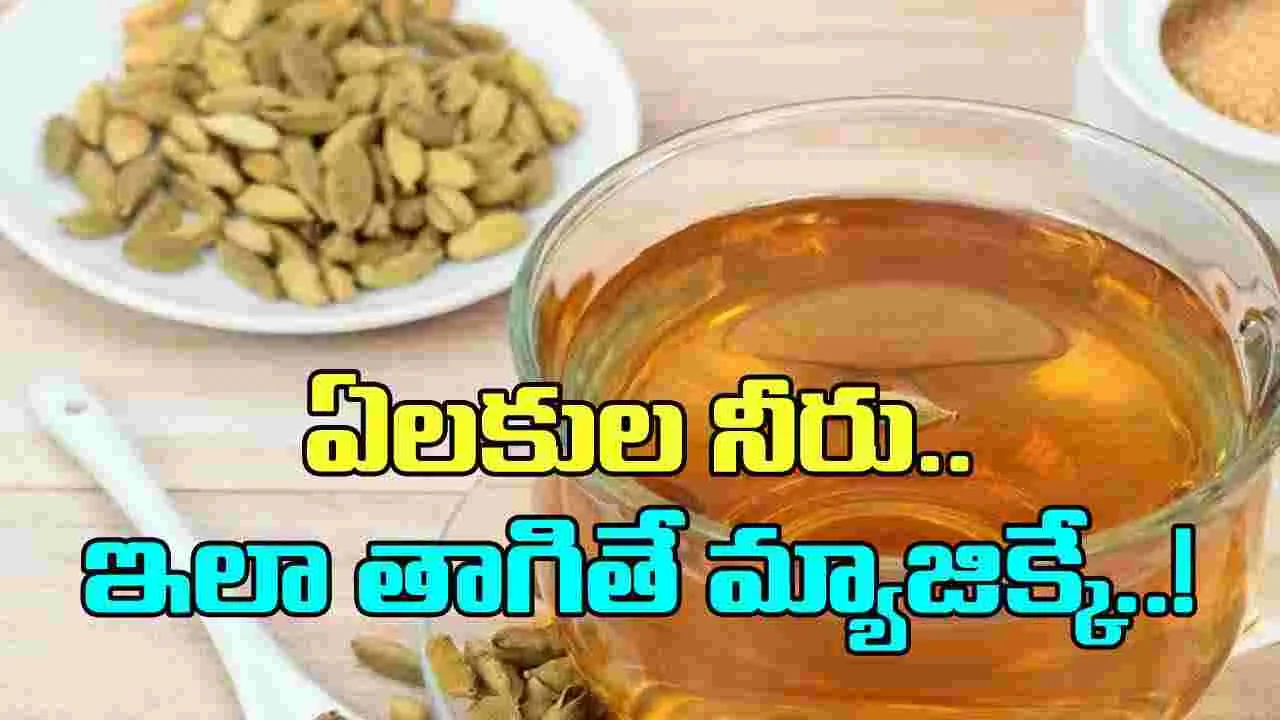 Cardamom: ఏలకులు రుచికి,  సువాసనకే కాదు.. ఇలా వాడితే బోలెడు ఆరోగ్యం..!