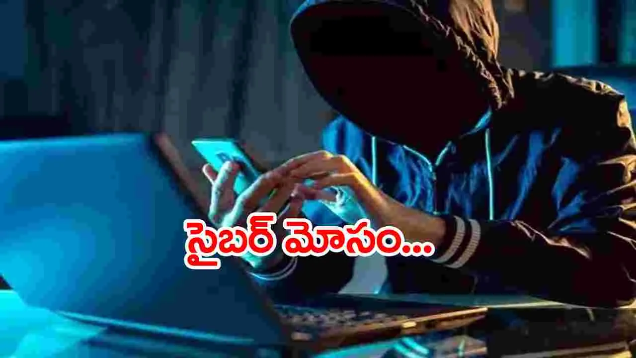 Crime News:  కామారెడ్డి జిల్లా: సైబర్ వలలో మోసపోయిన వ్యక్తి..