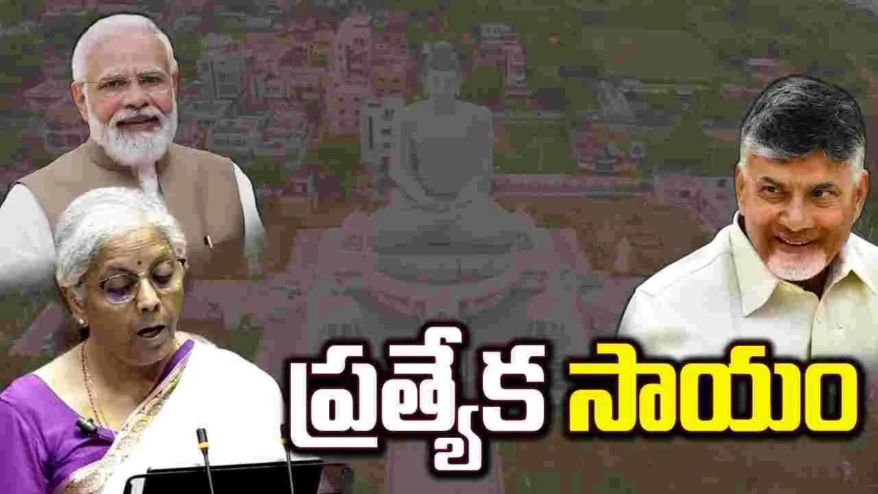 Budget 2024: ఏపీకి కేంద్రం గుడ్ న్యూస్.. అమరావతికి రూ. 15 వేల కోట్లు..