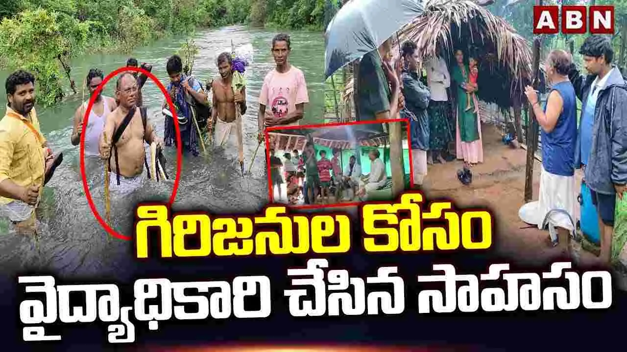 Mulugu Dist., గిరిజనుల కోసం వైద్యాధికారి చేసిన సాహసం