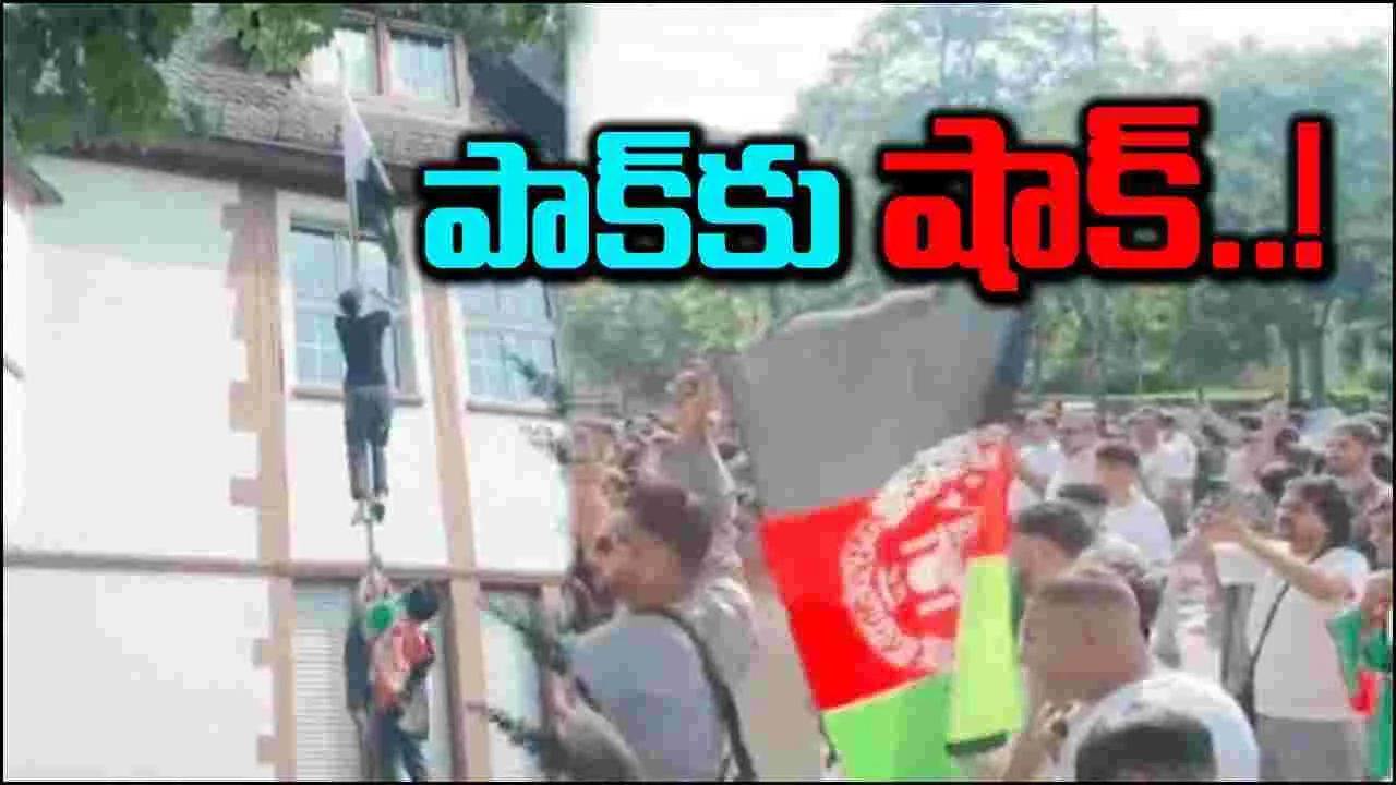 Pak consulate attack: పాక్‌కు షాక్.. జర్మనీలో కాన్సులేట్‌పై దాడి, జెండాకు నిప్పు