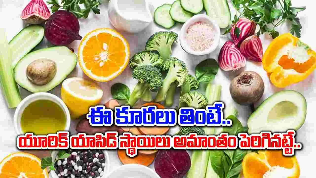 Uric Acid Levels : ఈ కూరలతో యూరిక్ యాసిడ్ లెవల్స్ పెరుగుతాయి.. అవేమిటంటే..!