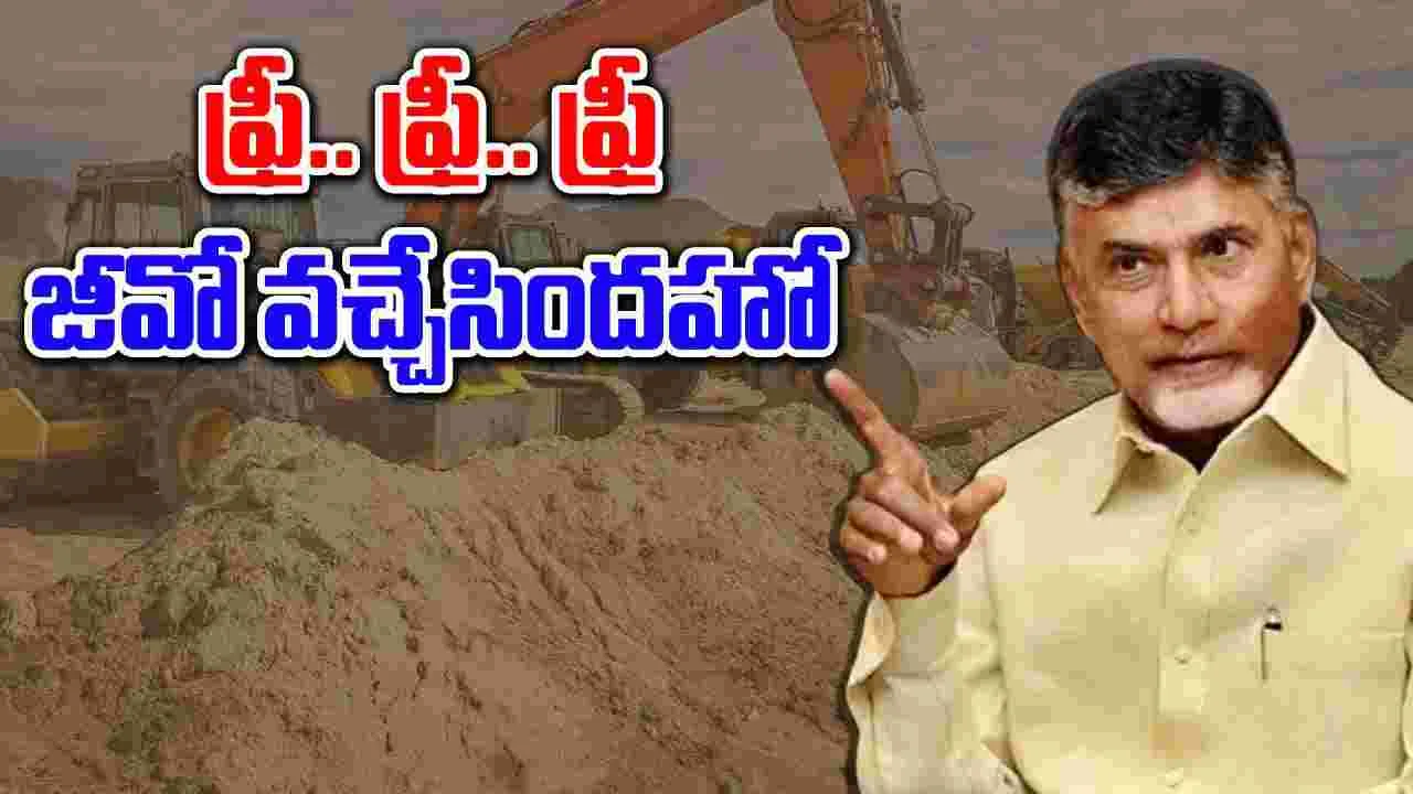 AP Government: ఉచిత ఇసుక పాలసీపై జీవో విడుదల..