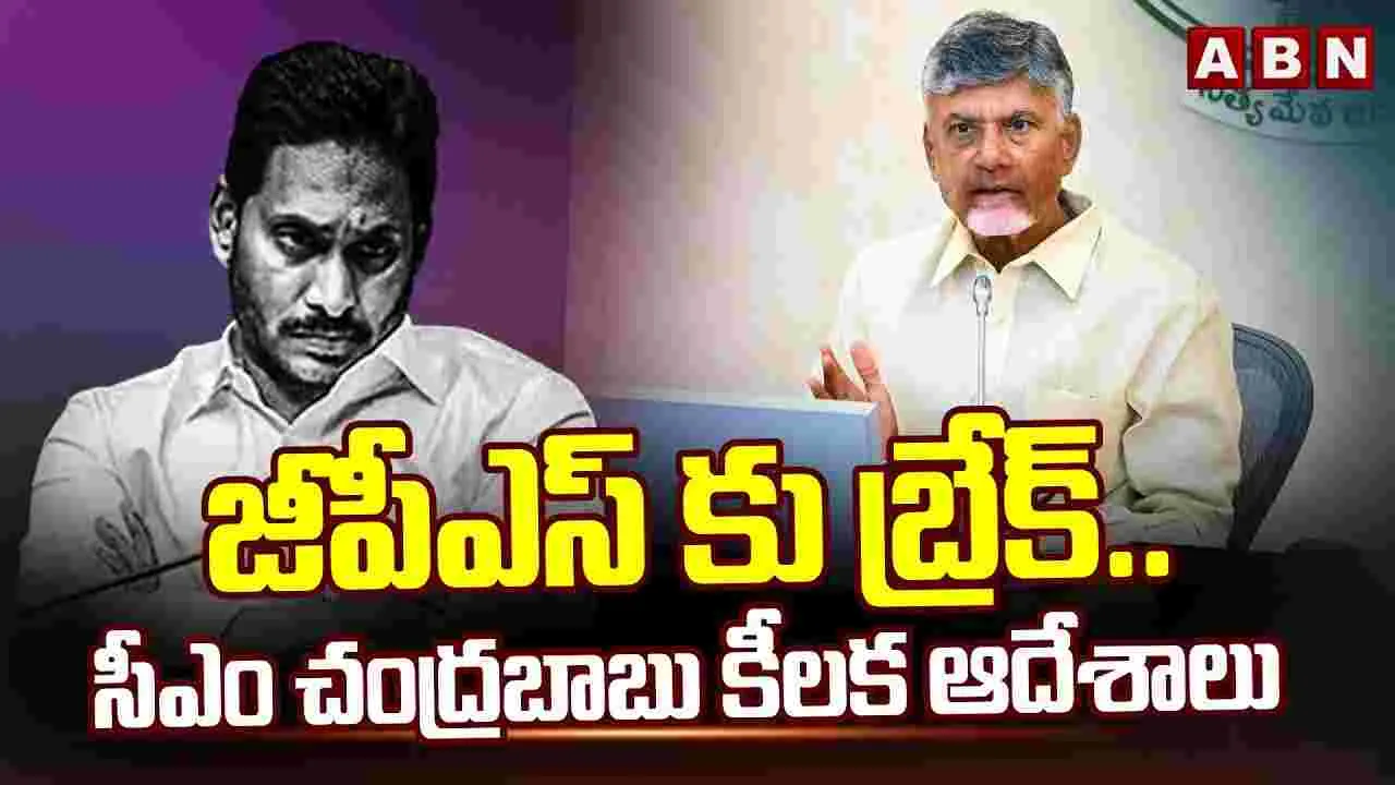 AP News: సీఎం చంద్రబాబు నిర్ణయంతో సీపీఎస్ ఉద్యోగుల హర్షం..