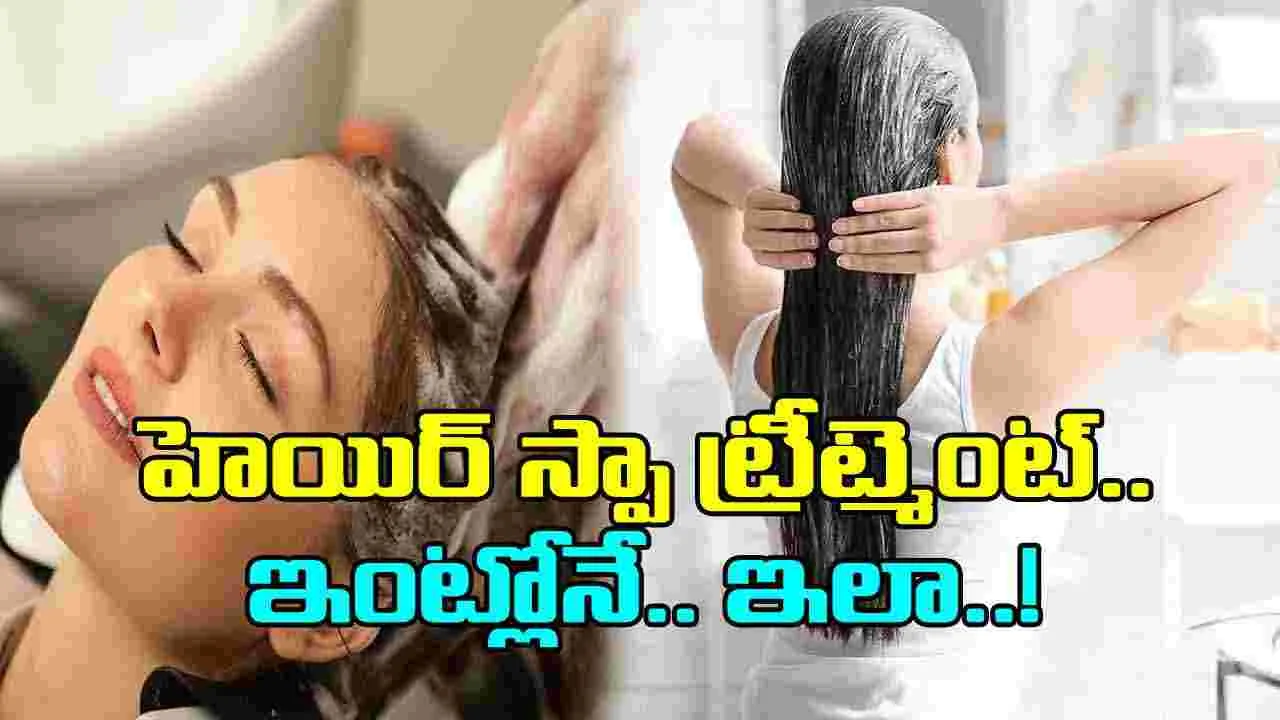 Hair Spa Treatment: మృదువైన జుట్టుకోసం ఇంట్లోనే హెయిర్ స్పా ట్రీట్మెంట్.. ఇలా చేసేయండి..!