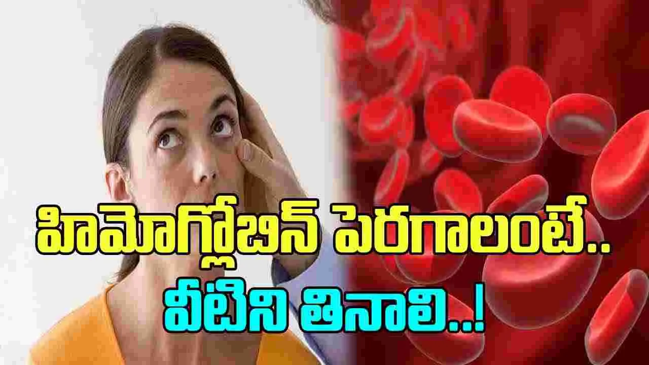 Hemoglobin: ఈ 8 ఆహారాలు తీసుకుంటే చాలు.. మహిళలలో హిమోగ్లోబిన్  కు ఢోకా ఉండదు..!