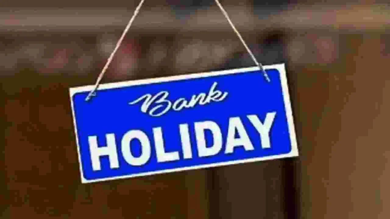 Muharram Bank Holiday: నేడు ఈ ప్రాంతాల్లో మాత్రమే బ్యాంకు హాలిడే