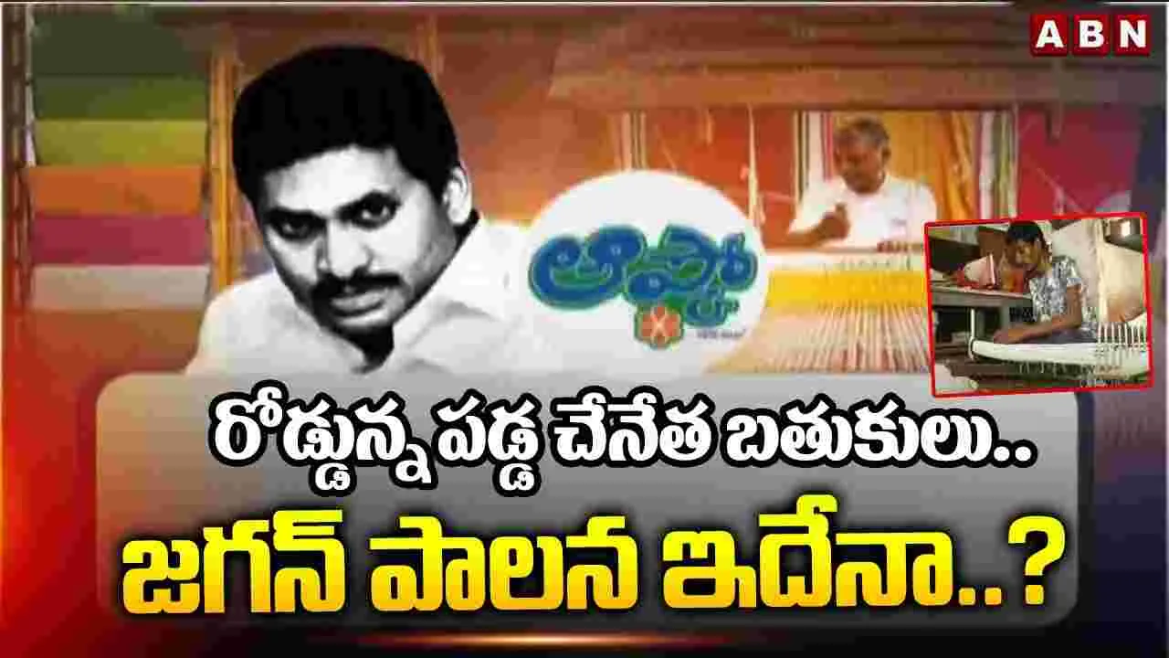 Handloom Sector: జగన్ పాలనలో పూర్తిగా కుదేలైన చేనేత రంగం..