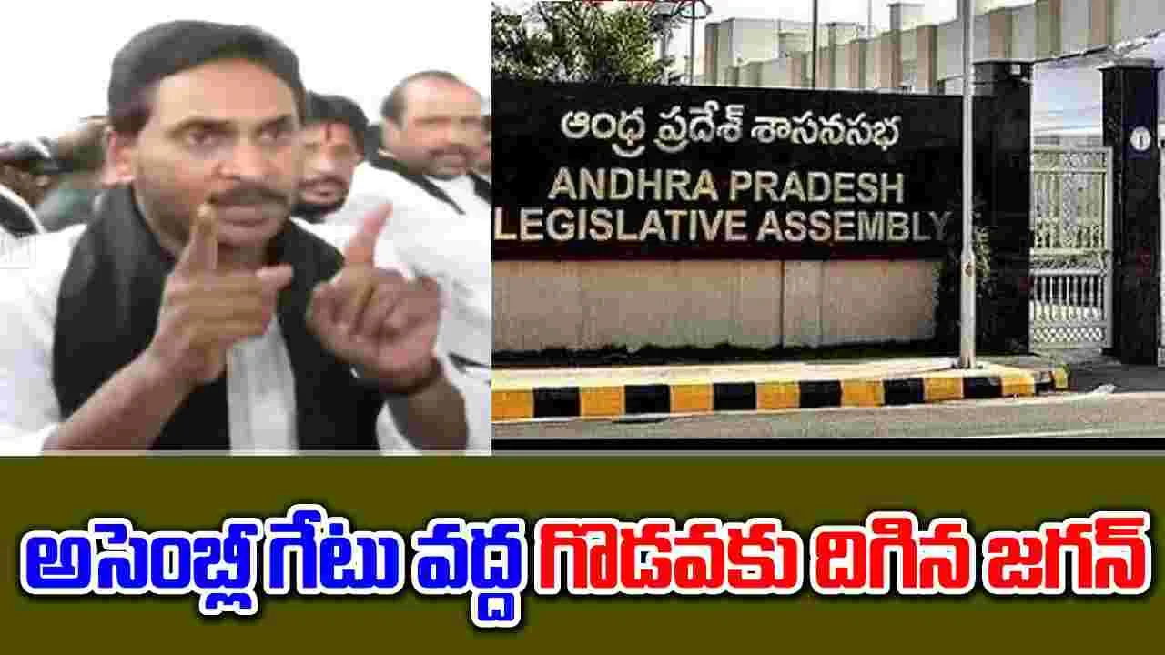 YS Jagan: జగన్ ఇక మారరా? అసెంబ్లీ గేటు బయటా గొడవేనా?