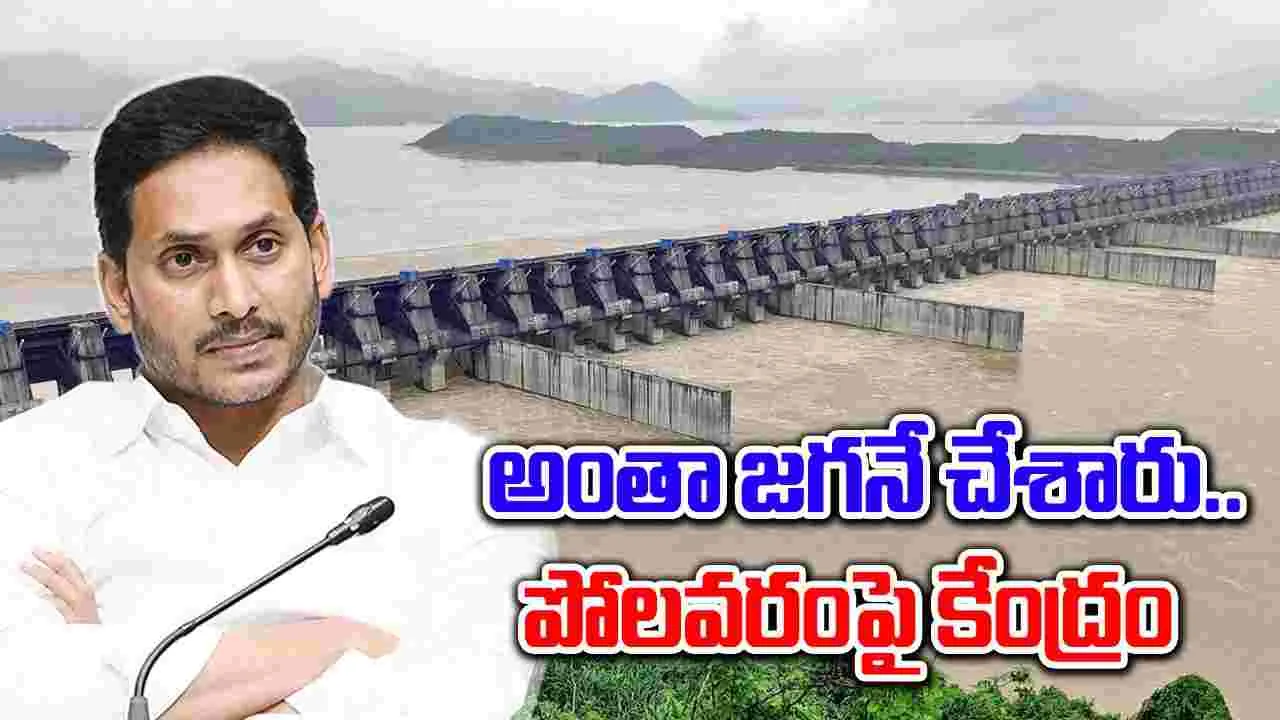 YS Jagan: పోలవరం జాప్యానికి జగన్ కారణం.. పార్లమెంట్ సాక్షిగా స్పష్టం చేసిన కేంద్రం