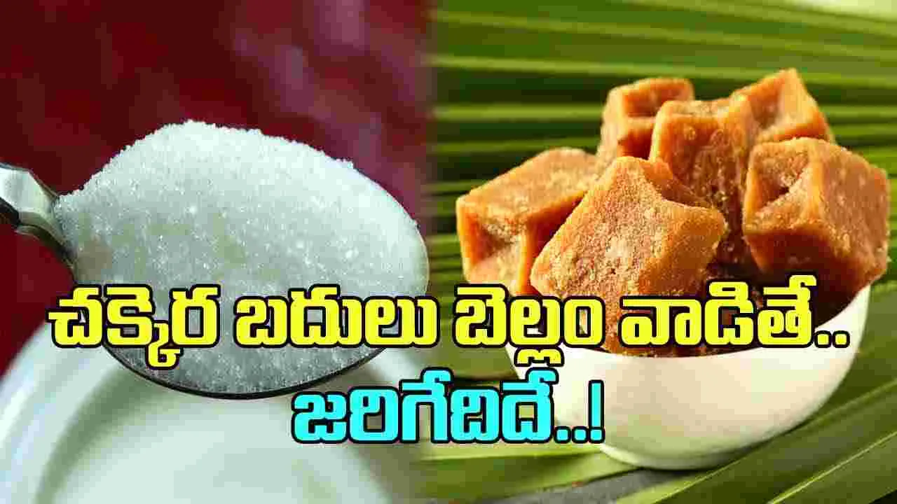 Jaggery: ఆహారంలో చక్కెరకు బదులుగా బెల్లం చేర్చుకుంటే జరిగేదేంటి? ఈ షాకింగ్ నిజాలు తెలిస్తే..!