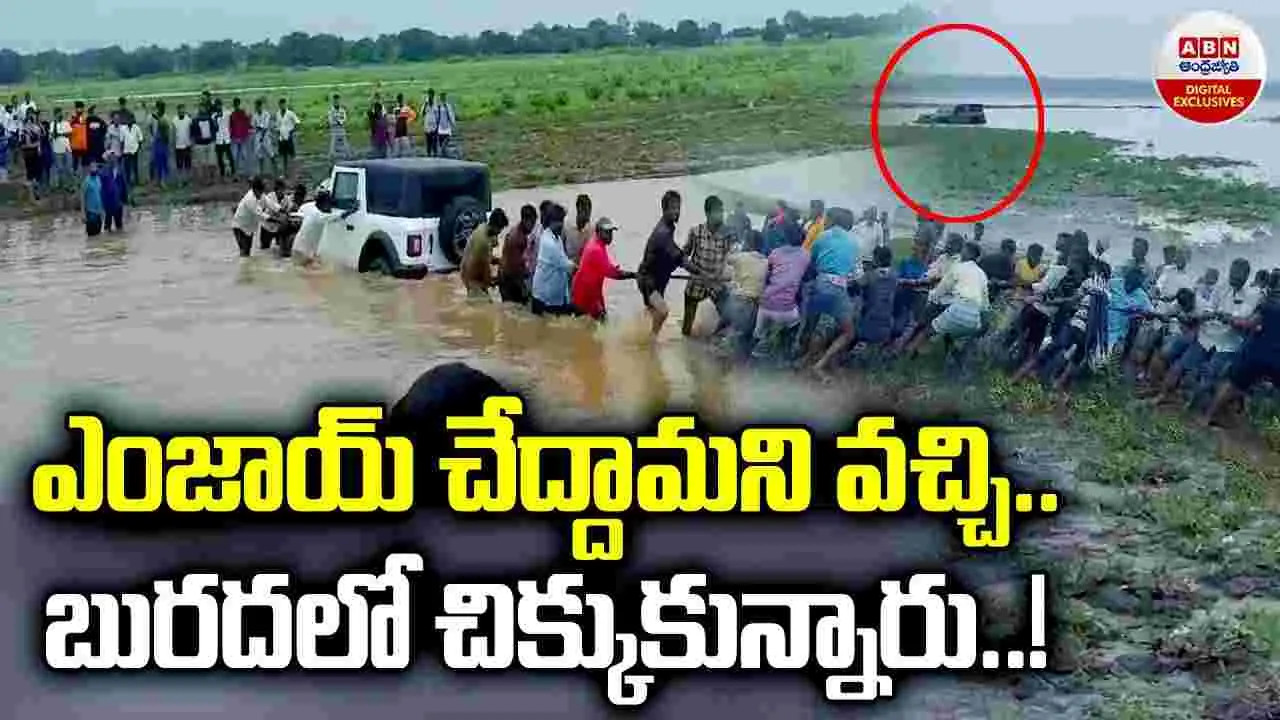 TG NEWS: ఎంజాయ్ చేద్దామని వచ్చి.. బురదలో చిక్కుకున్నారు..!