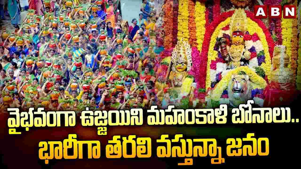 Bonalu: ఉజ్జయిని మహంకాళి అమ్మవారి ఆలయం వద్ద  భక్తుల రద్దీ 