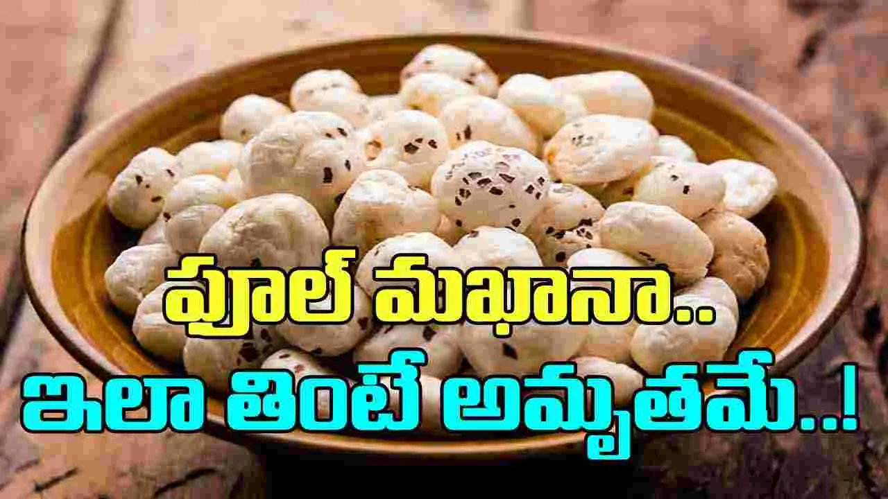 Phool Makhana: ఫూల్ మఖానా ఇలా తినండి..  ఫలితాలు చూసి షాకవుతారు..!