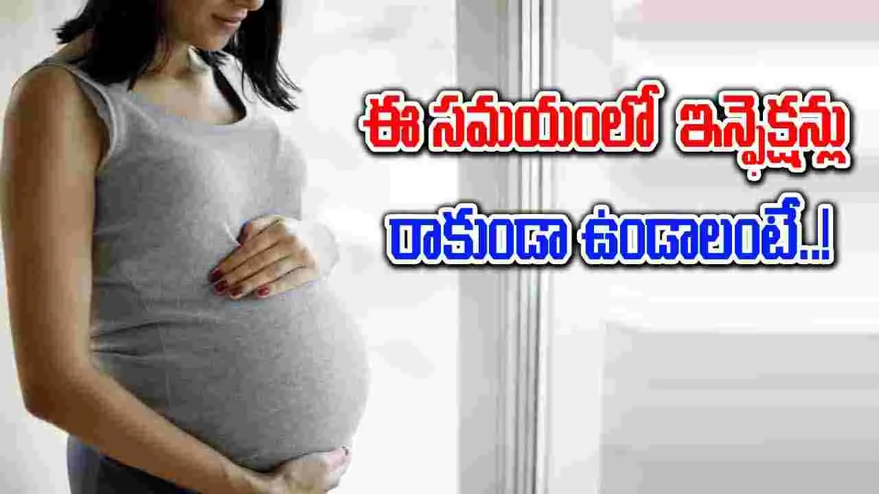 Women Health : వర్షాకాలంలో గర్భిణులు ఇన్ఫెక్షన్‌కు గురికాకూడదంటే ఏం చేయాలి.. !