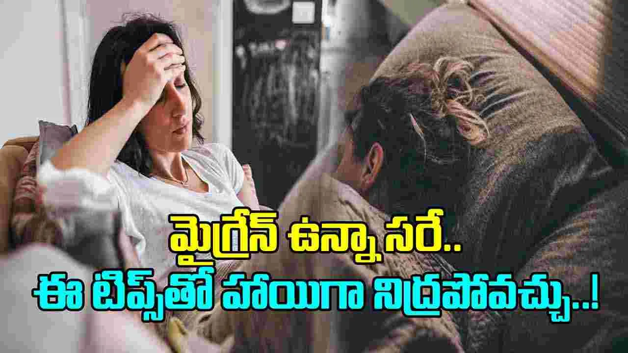 Migraine Vs Sleeping: మైగ్రేన్  ఉన్నవారికి ప్రశాంతమైన నిద్ర రావాలంటే.. ఈ టిప్స్ ఫాలో అవ్వండి..!