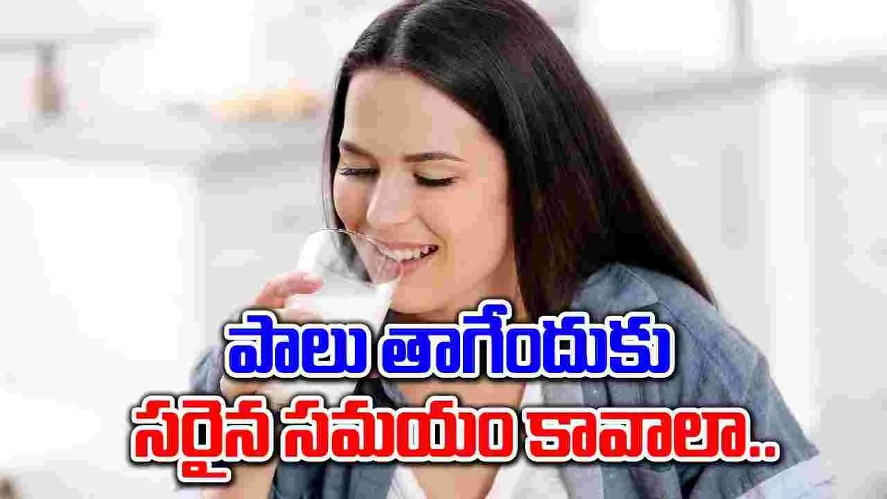 Milk Time : పాలను ఏ సమయంలో తీసుకోవాలి.. !