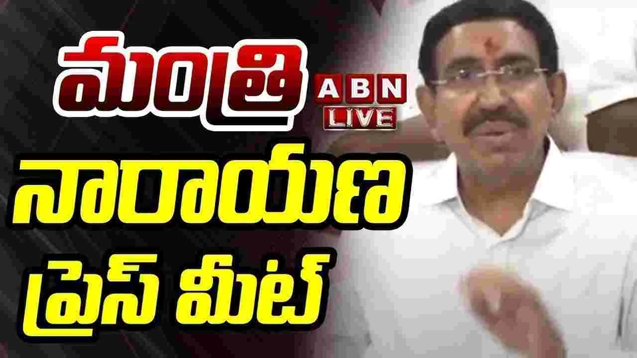 Minister Narayana: టీడీఆర్ వ్యవహారంలో చాలా అవకతవకలు.. చర్యలు తప్పవు 