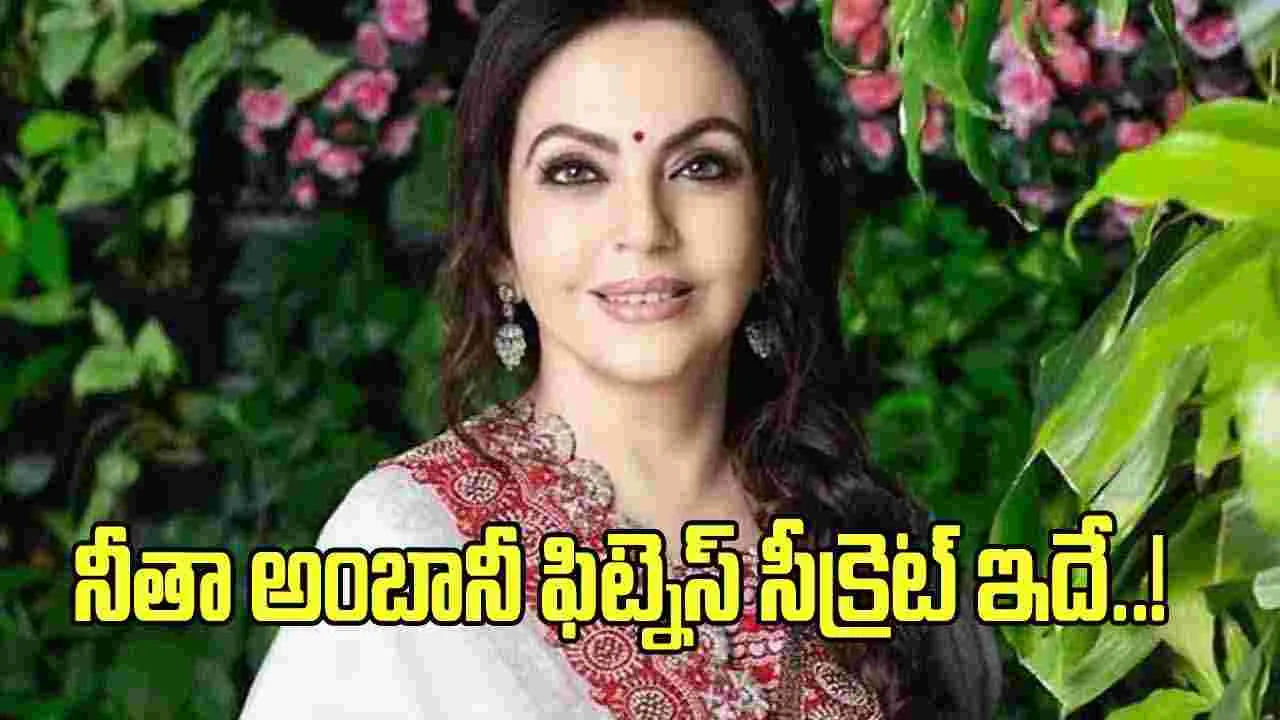 Nita Ambani: నీతా అంబానీ ఫిట్నెస్ సీక్రెట్ ఇదే.. ఈ టిప్స్ ఫాలో అవ్వడం చాలా ఈజీ..!