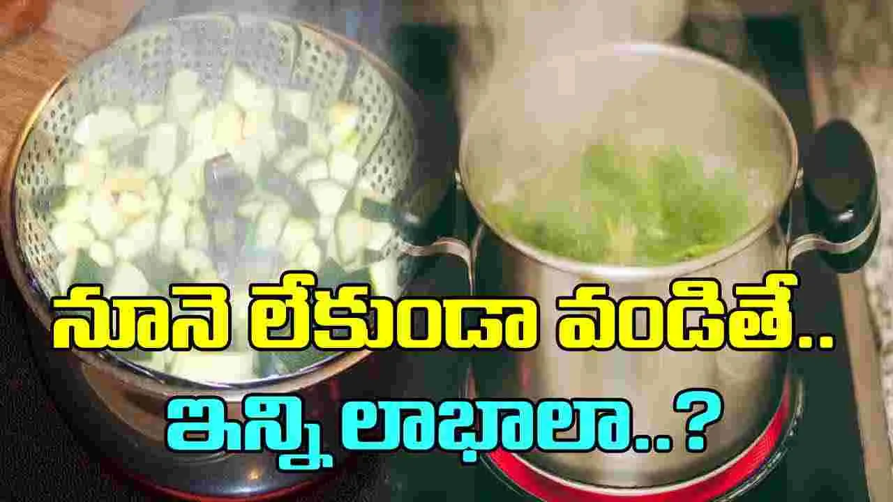 cooking Facts:  నూనె లేకుండా కేవలం ఆవితోనూ,  ఉడికించి వంట చేసుకుంటే ఏం జరుగుతుంది?